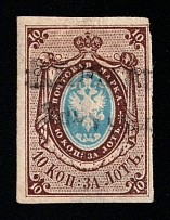 1857-58 10k Russian Empire, Russia (Zag. 1, Zv. 1, Canceled, Signed, CV $650)