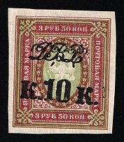 1920-21 3.5r Vladivostok, Far Eastern Republic (DVR), Russia, Civil War (Kr. 25, Lyap. 5, Imperforate, CV $70, MNH)