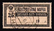 1918 25k Control Stamp, RSFSR, Russia (Lyap. 8, Canceled)