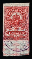 1920-21 1r Troitsk, Russian Civil War Local Issue, Russia, Inflation Surcharge on Revenue Stamp (Canceled)