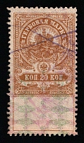 1920-21 20k Belarus, Russian Civil War Local Issue, Russia, Inflation Surcharge on Revenue Stamp (Canceled)