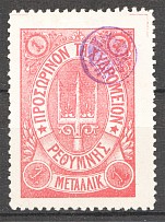 1899 Crete Russian Military Administration 1 M Rose