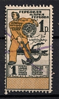 1923 1r Revenue Stamp Duty, USSR, Russia (Barefoot #29a, Canceled)