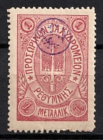 1899 1m Crete, 3rd Definitive Issue, Russian Administration (Kr. 31, Variety of Сolor, Rose, CV $150)