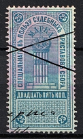 1918 25k South Russia, Revenue, Russian Civil War Local Issue, Russia, Court Fee (Canceled)