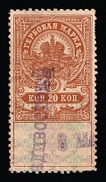 1920-21 20k Vladivostok, Russian Civil War Local Issue, Russia, Inflation Surcharge on Revenue Stamp