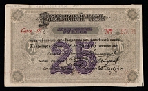 1919 25R Krasnoyarsk, Civil War, Russian Banknote Change Check