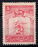 1921 5sh Persian Post, Unofficial Issue, Russia Civil War (CV $30)