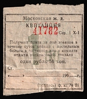 1960 1r 50k USSR Receipt Revenue, Russia, Hotel Payment