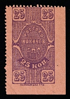 1923 25k Rostov-Nakhichevan, Russian Civil War Revenue, Russia, United Consumer Society, Money-stamp
