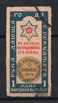 1914 1k In Favor of the Victims of the War, Russia (Canceled)