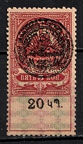 1922 20r on 5k Armenia, Revenue, Russian Civil War Local Issue, Russia