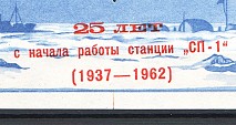 1962 USSR North Pole Station Sheet (ROTATED Overprint, Print Error, MNH)
