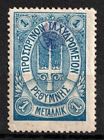 1899 1m Crete, 2nd Definitive Issue, Russian Administration (Kr. 11, Blue, CV $150)
